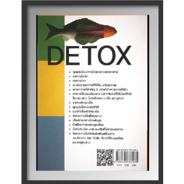 หนังสือ-detox-ช่วยชีวิต-กินล้างพิษ-อายุยืน-โภชนาการ-การดูแลสุขภาพ-การล้างพิษ-ดีท็อกซ์