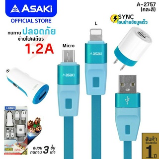 Asaki CHARGER ชุดชาร์จ จ่ายไฟ 1.2A หัวชาร์จไฟบ้าน พร้อมหัวชาร์จไฟรถยนต์ และสายชาร์จ รุ่น A-2757 (คละสี) รับประกัน 1 ปี