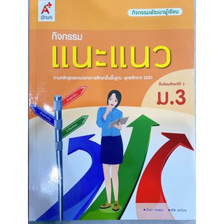 หนังสือเรียน กิจกรรมแนะแนว ระดับชั้น ม.3 ฉบับ2564