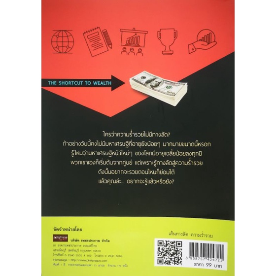 หนังสือ-เส้นทางลัด-ความร่ำรวย-ความสำเร็จ-การบริหารจัดการ-การบริหารธุรกิจ-จิตวิทยาการบริหาร-ความร่ำรวย