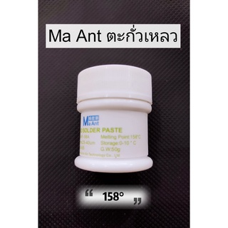 ตะกั่วเหลว MA ANT คุณภาพดี