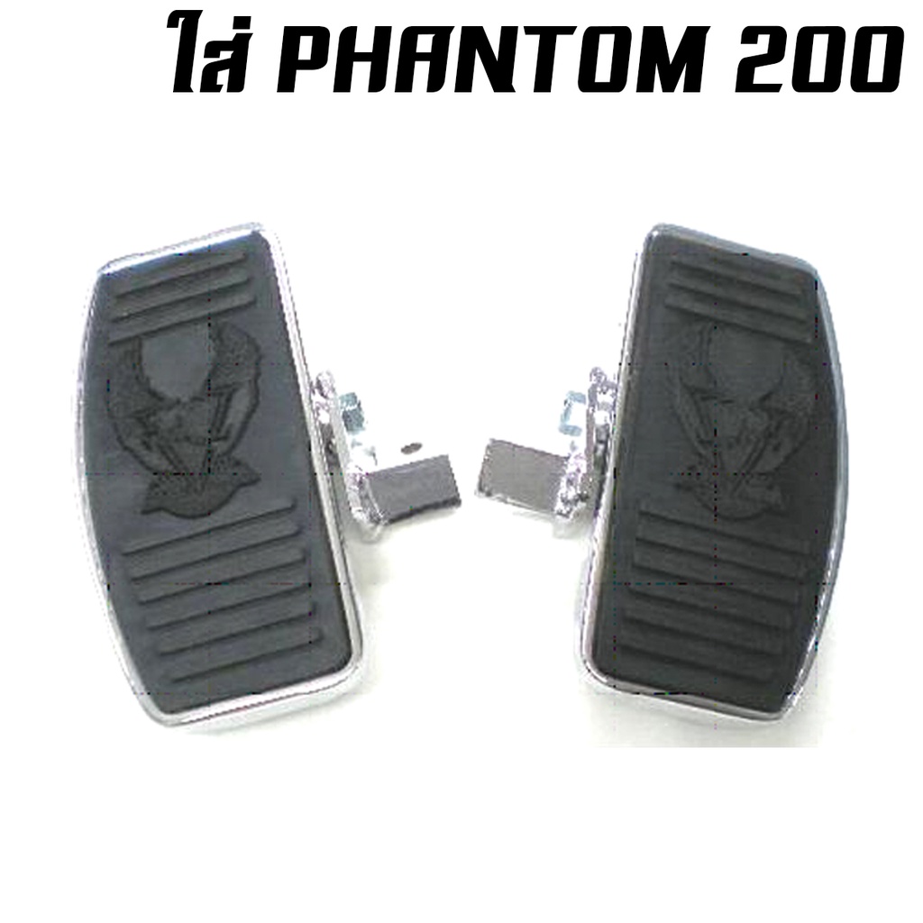 พักเท้าหน้าแต่งช๊อปเปอร์-พักเท้าหลังแต่งช๊อปเปอร์-นกเล็ก-phantom-150-200-boss-steed