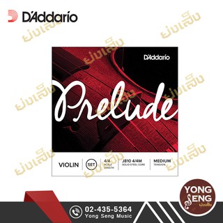 สินค้า D\'Addario  สายไวโอลิน 4/4  รุ่น Prelude รหัส J810 4/4M  (Yong Seng Music)