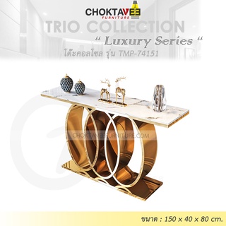 โต๊ะคอลโซล 150 cm. (LUXURY Series) รุ่น TMP-74151