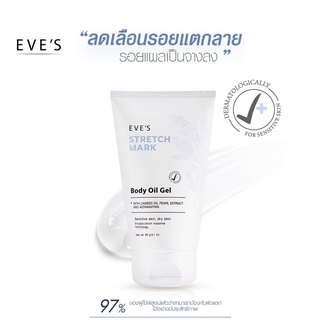 EVES อีฟส์ ออยล์ เจล ลดรอยแตกลาย ผิวแตกลาย ท้องแตกลาย รอยแผลเป็น ลายขาว ลายแดง อีฟส์ ออย ครีมทาท้อง คนท้องใช้ได้ 90 g.