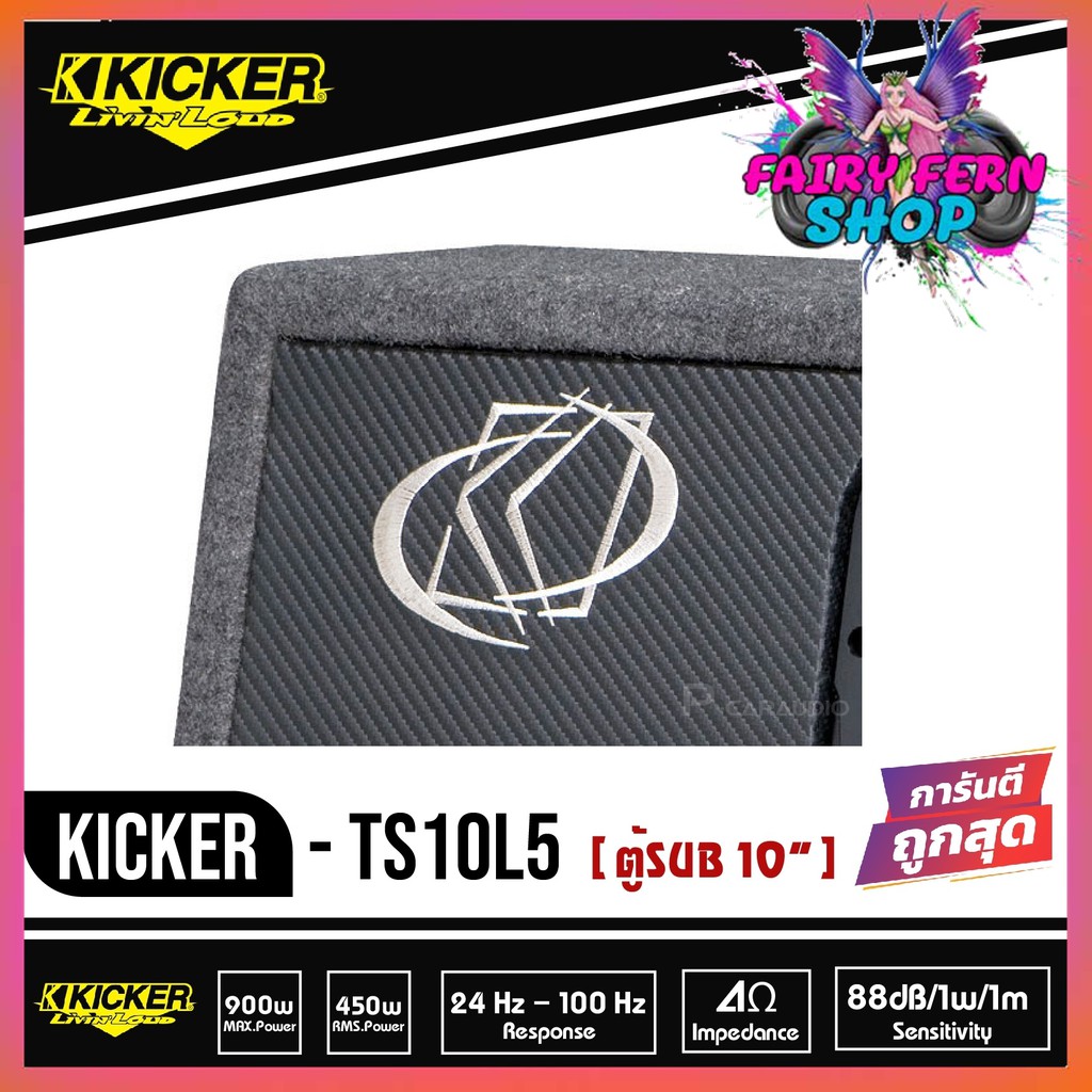 kicker-ts10l5-08ts10l52-subwoofer-ตู้ซับสำเร็จ-10-นิ้ว-เบสบ็อกซ์-bass-box-ปิดดอกเดียว-ไม่มีแอมป์ในตัว-เบสหนักลึก