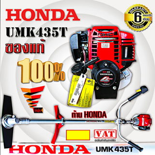 เครื่องตัดหญ้า HONDA UMK435 ก้านhondaแท้ 4จังหวะ ฮอนด้า ของแท้ 100 %