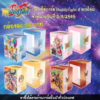 สินค้า กล่องใส่การ์ดบัดดี้ไฟท์ ลายใหม่❗ BuddyFight Shin Deck Holder Collection Vol.05-08