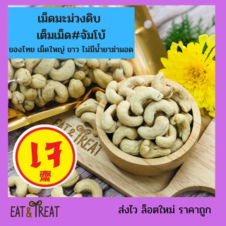 เม็ดมะม่วงหิมพานต์ดิบ ไซส์จัมโบ้ เม็ดสวย หวานมัน ใหม่ ของไทยไม่มีน้ำยาฆ่ามอด