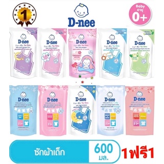 สินค้า 1แถม1!!  D-Nee  ดีนี่ ผลิตภัณฑ์ซักผ้าเด็ก สูตรนิวบอร์น ชนิดถุงเติม (1แถม1) ขนาด 600 มล《2ถุง》