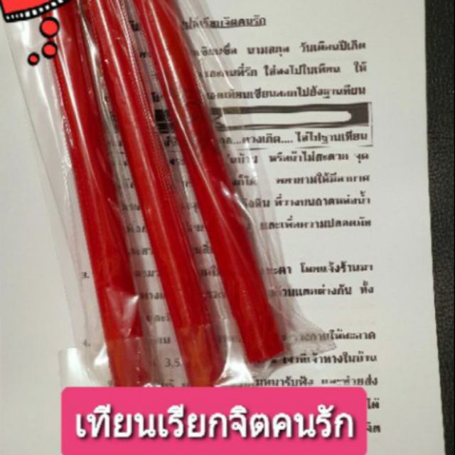 เทียนเรียกจิตคนรัก เซ็ท3เล่ม | Shopee Thailand