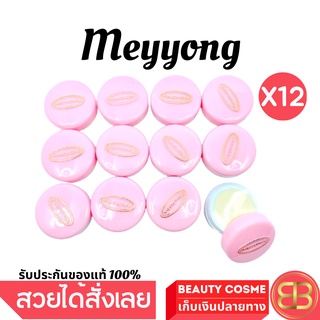 ครีมเหมยหยง อาร์เอ จ.ยโสธร RA Meyyong Day Cream ตลับชมพู ครีมบำรุงผิวหน้า เดย์ครีม ตลับชมพู 5 g จำนวน 12 ชิ้น