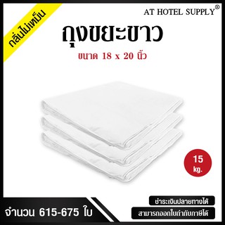 AtHotelSupply ถุงขยะขาว ถุงขาว ขนาด 18x20 นิ้ว 15 กิโลกรัม