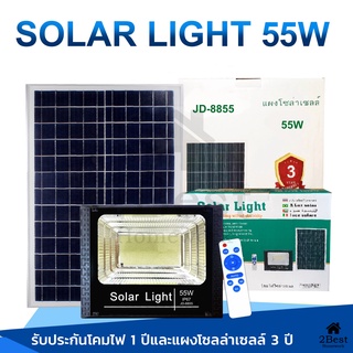 ไฟโซล่าเซล 55W Solar Light แผงใหญ่ สปอร์ตไลท์ JD รุ่น JD-8855 พร้อมรีโมท ไฟพลังงานแสงอาทิตย์