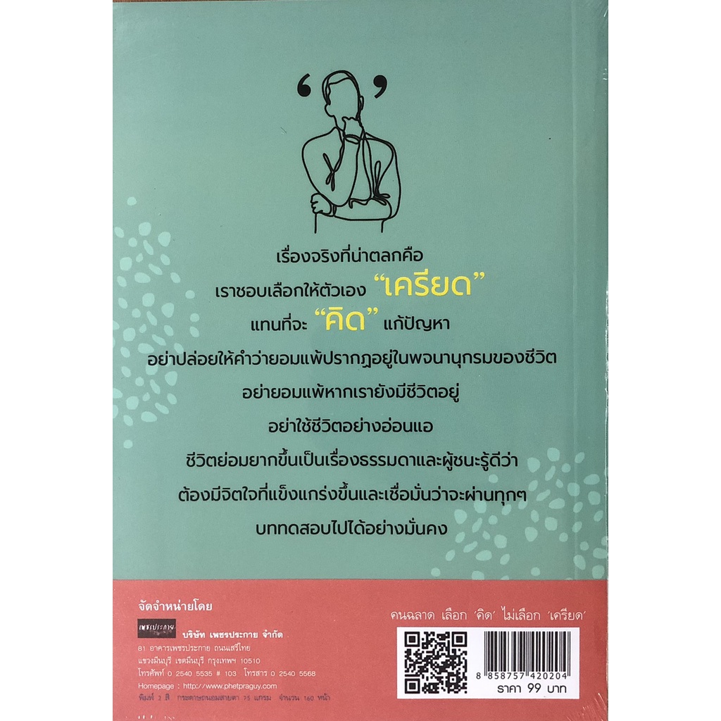 หนังสือ-คนฉลาด-เลือก-คิด-ไม่เลือก-เครียด-การเรียนรู้-ภาษา-ธรุกิจ-ทั่วไป-ออลเดย์-เอดูเคชั่น