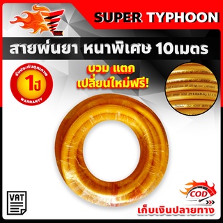 สายพ่นยา หนาพิเศษ แรงดันสูง 320บาร์ 10 เมตร หนาพิเศษ TAKARA