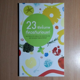 23พืชขั้นเทพที่ควรกินก่อนแก่(I)