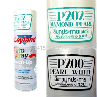 สีสเปรย์ เลย์แลนด์ สีมุขประกายเพรชP202 สีขาวมุกประกายP200 Leyland Auto Spray