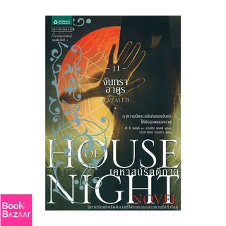 Book Bazaar House of Night เคหาสน์รัตติกาล 11 จันทราอาดูร***หนังสือสภาพไม่ 100% แต่เนื้อหาอ่านได้สมบูรณ์***