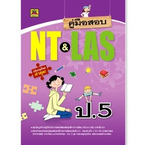 หนังสือ-คู่มือสอบ-nt-amp-las-ชั้น-ป-5-หนังสือคู่มือประกอบการเรียน-เตรียมสอบ-รวมข้อสอบพร้อมเฉลย-บัณฑิตแนะแนว