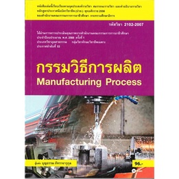 chulabook-c111-9786160827015-หนังสือ-กรรมวิธีการผลิต-manufacturing-process-รหัสวิชา-2102-2007