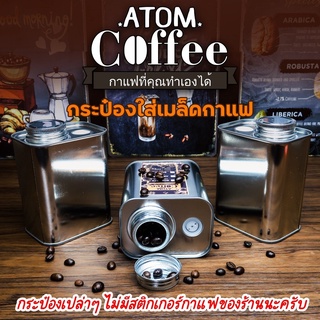 กระป๋องเหล็กเคลือบใส่เมล็ดกาแฟ ขวดเก็บเมล็ดกาแฟ มีวาล์วทางเดียวช่วยระบายก๊าซ  ยืดอายุกาแฟให้นานขึ้น 220-230 G