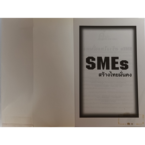 smes-สร้างไทยมั่นคง-หนังสือหายากมาก-ไม่มีวางจำหน่ายแล้ว