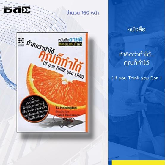 หนังสือ-ถ้าคิดว่าทำได้-คุณก็ทำได้-if-you-think-you-can-จิตวิทยา-พัฒนาตนเอง-ทัศนคติ-บริหารเวลา