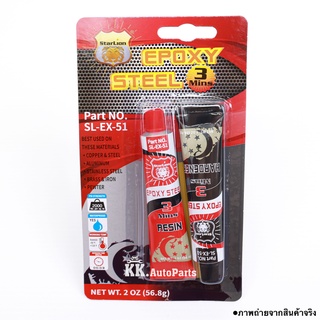 ภาพขนาดย่อของภาพหน้าปกสินค้าEPOXY Steel 57g. อีพ็อกซี่-สตีล 3นาที กาวติดเหล็ก คุณภาพสูง สำหรับปะเหล็ก กาวAB จากร้าน kk.autoparts บน Shopee