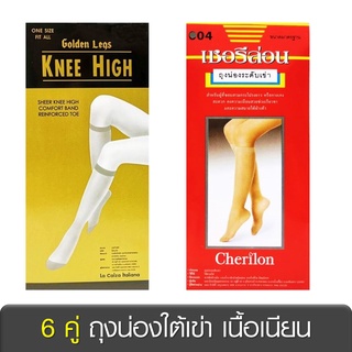 สินค้า [ 6 คู่ ] Golden Legs เชอรีล่อน Cherilon ถุงน่อง ใต้เข่า เนื้อเนียน ช่วยเท้าไม่อับชื้น ลดกลิ่นเท้า ONSG-KHG ONSB-004