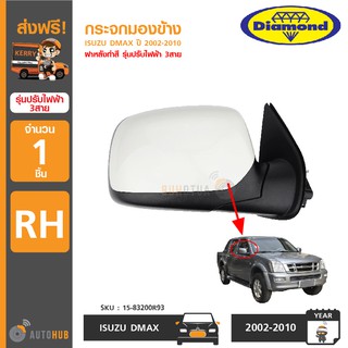 DIAMOND กระจกมองข้าง ISUZU DMAX ปี 2002-2010 RH ข้างขวา ฝาหลังทำสี รุ่นปรับไฟฟ้า 3สาย