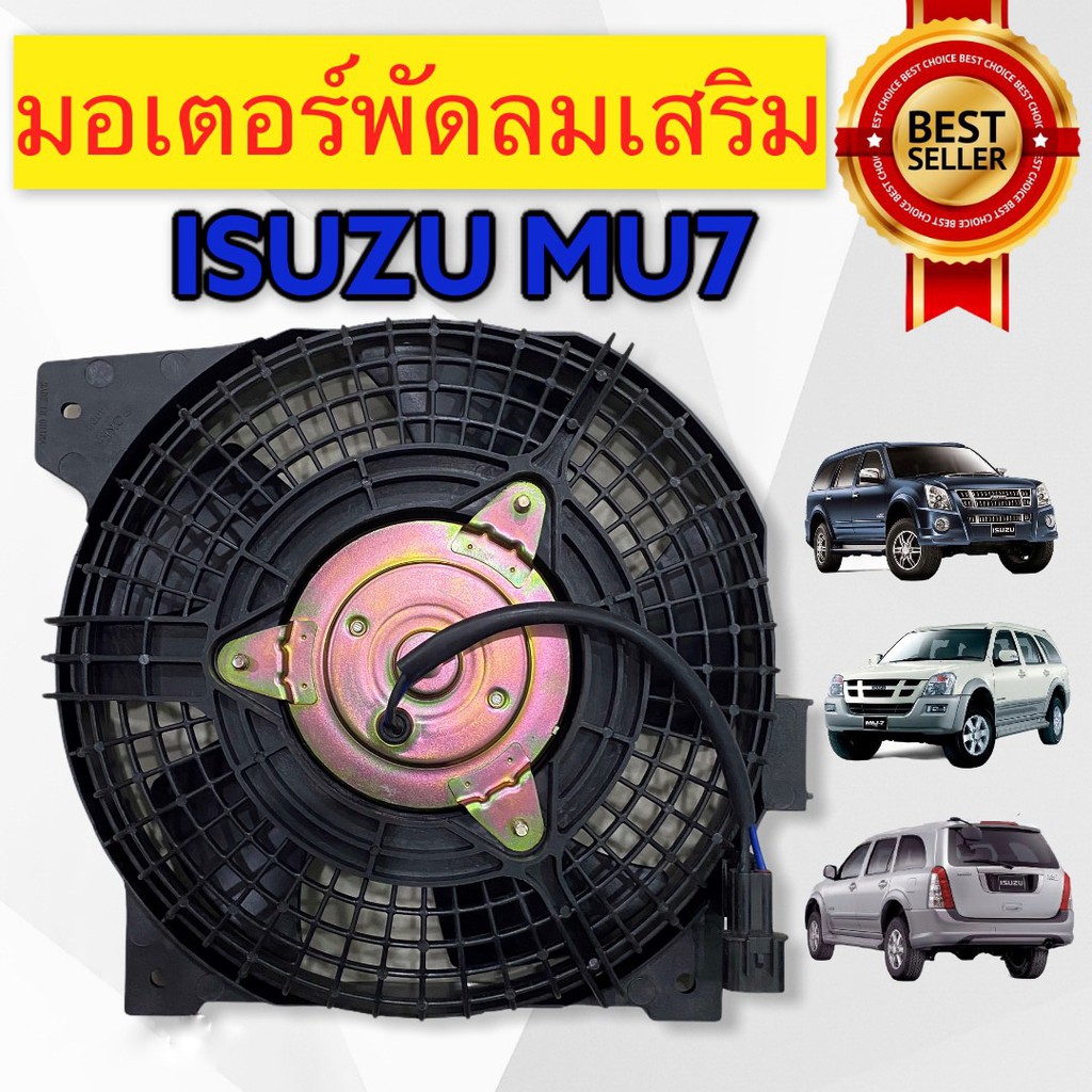 มอเตอร์พัดลมเป่าแผงแอร์-mu-7-พัดลมเป่าเสริมหม้อน้ำ-isuzu-mu7-พัดลมเป่าเสริมแแอร์-isuzu-mu7-พัดลมเป่าแผงแอร์-mu-7