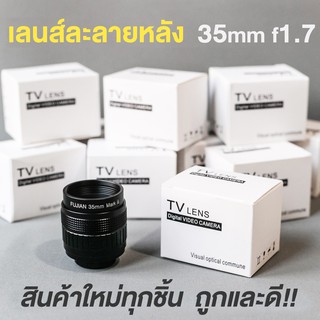 สินค้า (พร้อมส่ง) 📌เลนส์ละลายหลัง 35mm f1.7❗️เลนส์มือหมุน เลนส์หน้าชัดหลังเบลอ fujian 35mm f1.7 mark iii