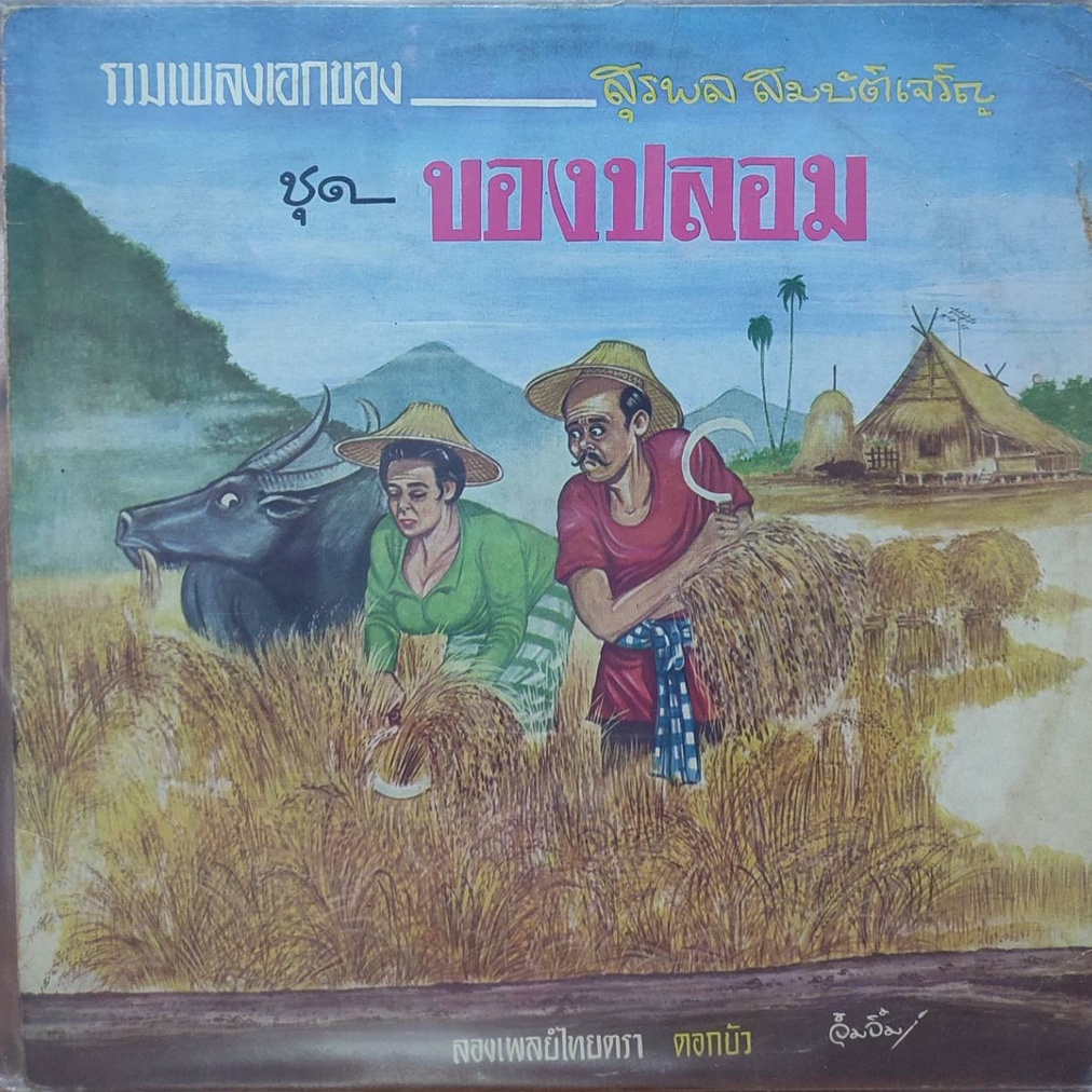 แผ่นเสียง-สุรพล-สมบัติเจริญ