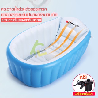 อ่างอาบน้ำเป่าลม อ่างอาบน้ำ มี 2 สีให้เลือก อ่างอาบน้ำเด็ก baby bathtub อ่างเป่าลม สระน้ำเด็ก แถมฟรีเครื่องเป่าลมไฟฟ้า