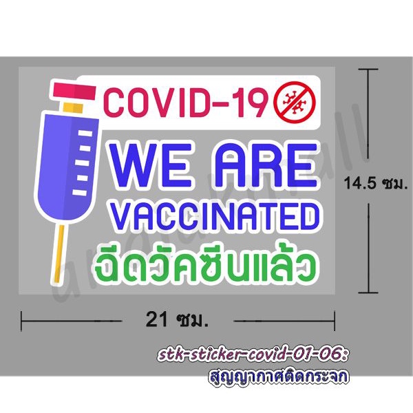 สติ๊กเกอร์สูญญากาศฉีดวัคซีนแล้ว-we-are-vaccinated-มีเก็บปลายทาง-แผ่นสูญญากาศติดกระจก-แบบไม่ไดคัท01-พร้อมส่งในไทย