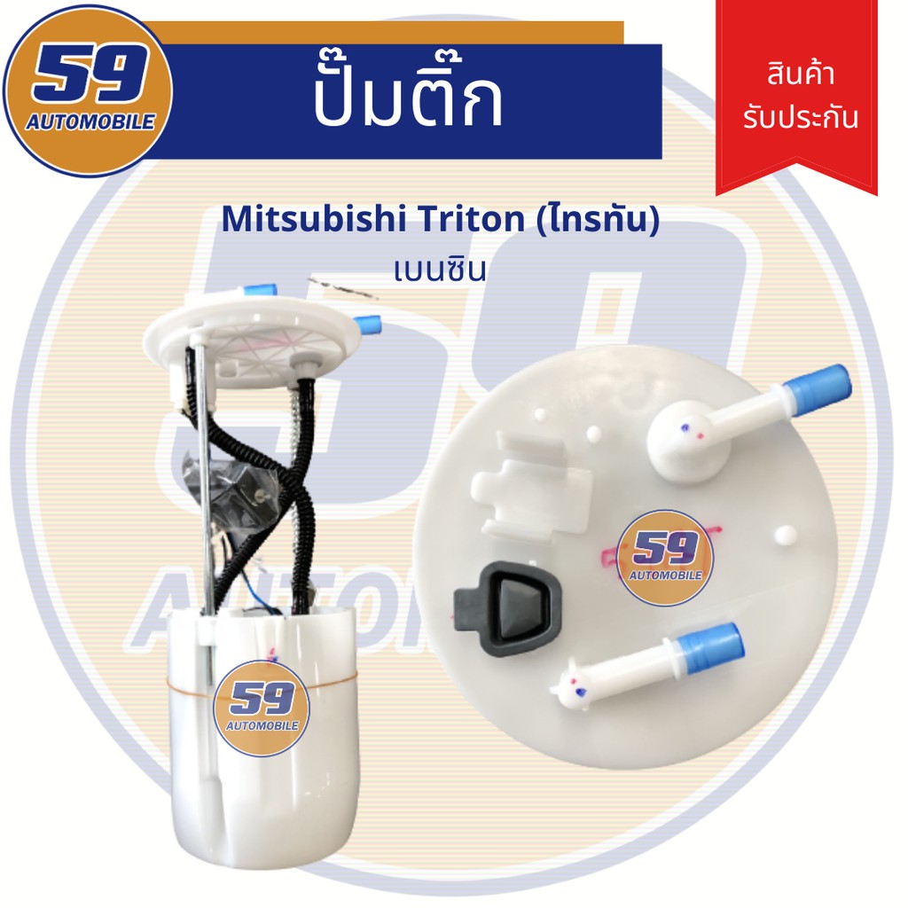 ปั้มติก-mitsubishi-triton-เบนซิน