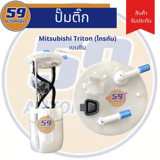 ปั้มติก MITSUBISHI Triton เบนซิน