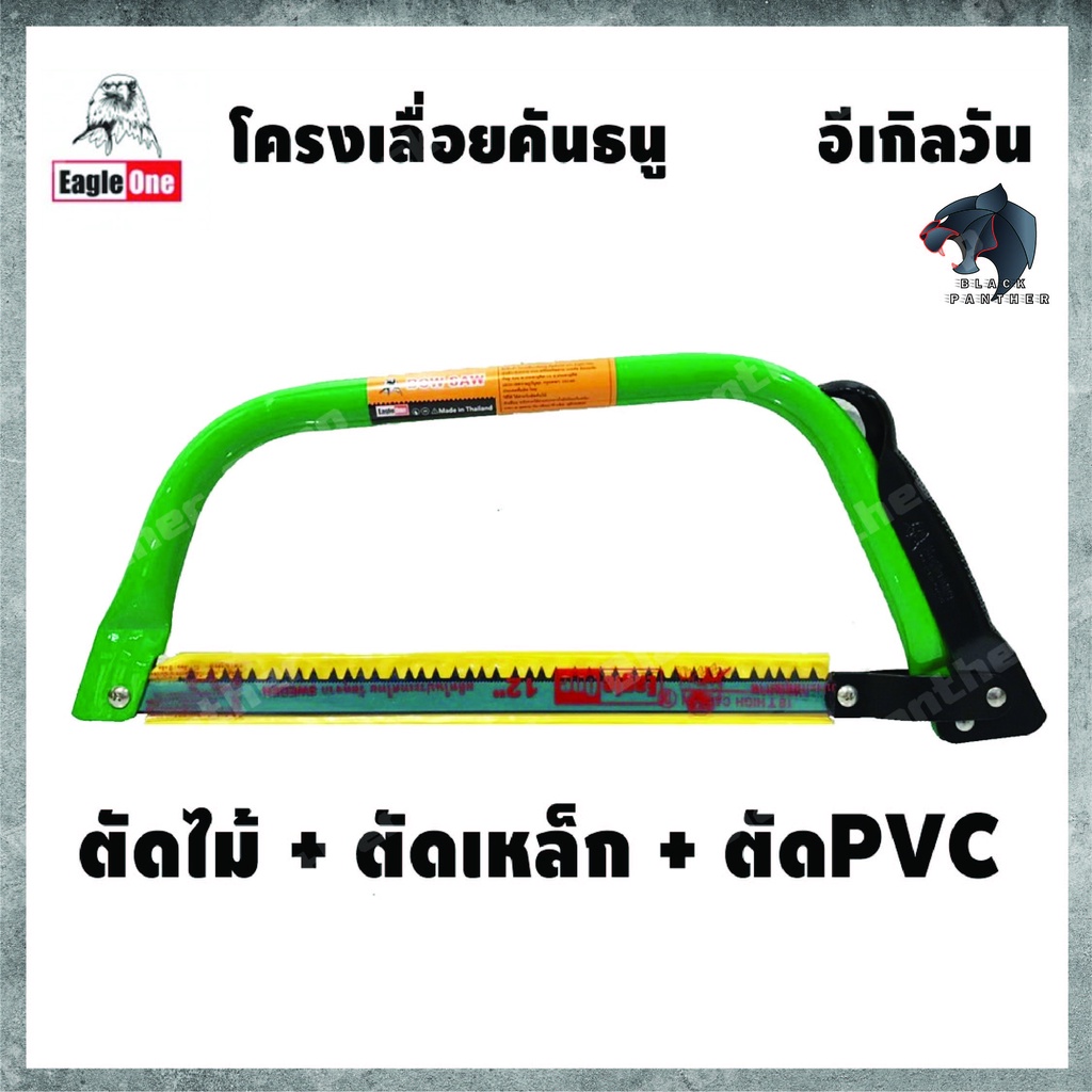 โครงเลื่อย-คันธนู-ตรา-eagle-one-พร้อมใบเลื่อย-เลื่อยตัดเหล็ก-เลื่อยเหล็ก-โครงเลื่อย-เลื่อยคันธนู-โครงเลื่อยตัดเหล็ก