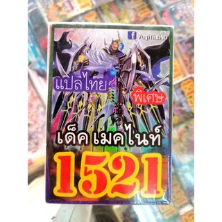 การ์ดยูกิแปลไทย 1521 การ์ดยูกิแปลไทย 1521