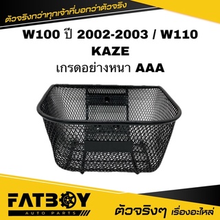 ตระกร้า / ตระกร้าหน้า WAVE100 ปี 2002-2003 / WAVE110 / KAZE / เวฟ100 / เวฟ110 / คาเซ่ เกรดอย่างดี หนา AAA