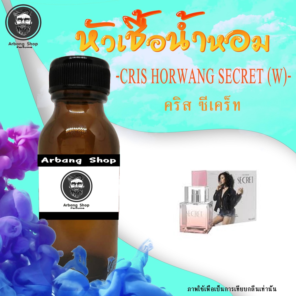 หัวเชื้อน้ำหอม-100-ปริมาณ-35-ml-cris-horwang-secret-w-คริสหอวัง-ซีเคร็ท