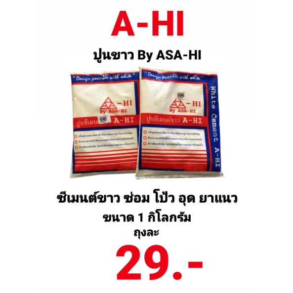 ปูนขาว-a-hi-ปูนซีเมนต์ขาว-ซีเมนต์ขาว-ซ่อม-โป้ว-อุด-สุขภัณฑ์-1kg-asa-hi-ปูนขาว-ปูนซิเมนต์ขาว-ปูนยาแนว-ผงยาแนว