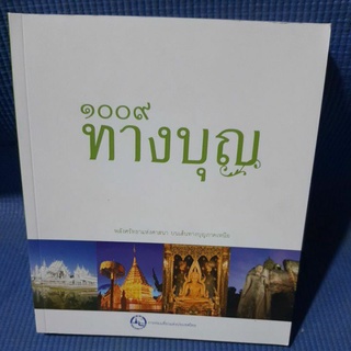 ๑๐๐๙ ทางบุญ พลังศรัทธาแห่งศาสนาบนเส้นทางบุญภาคเหนือ(มือสองสภาพสวยๆ)