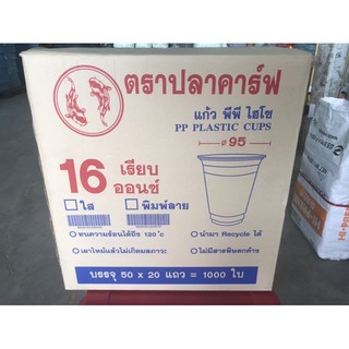 แก้วPP 16 oz ปาก95มิล เรียบใส ตราปลาคาร์ฟ (ยกลัง) 1000ใบ