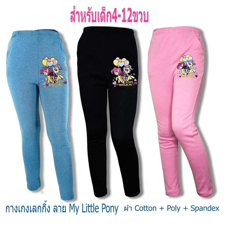 เลคกิ้งเด็กหญิง-4-10ขวบ-โพนี่-ลิขสิทธิ์แท้-pony-กางเกงขายาวเด็ก-legging-ลายการ์ตูน-ม้าโพนี่-กางเกงเลคกิ้งเด็ก