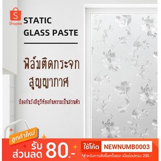 🔥ถูกสุดๆ🔥60*200สติ๊กเกอร์ติดกระจก ฉนวนกันความร้อน ฟิล์มกระจก สติกเกอร์หน้าต่าง ป้องกันการแอบมอง ฟิล์มกันแสง ประตูห้องน้ำ