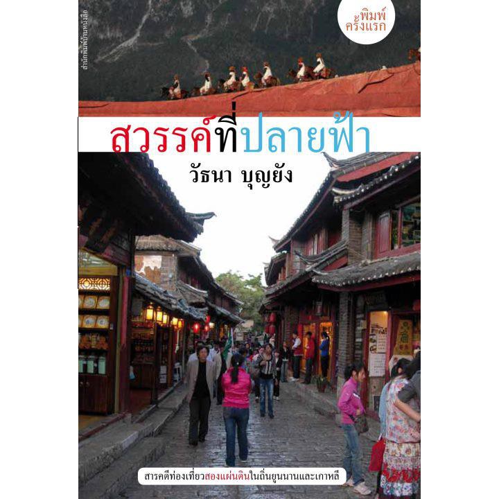 บ้านหนังสือ-สวรรค์ที่ปลายฟ้า-วั-ธนา-บุญ-ยัง-เขียน