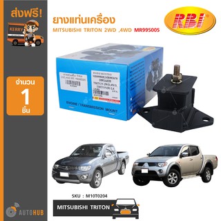 ยางแท่นเครื่อง ยี่ห้อ RBI สำหรับรถ MITSUBISHI TRITON 2WD ,4WD MR995005 (M10T0204) (1ชิ้น)