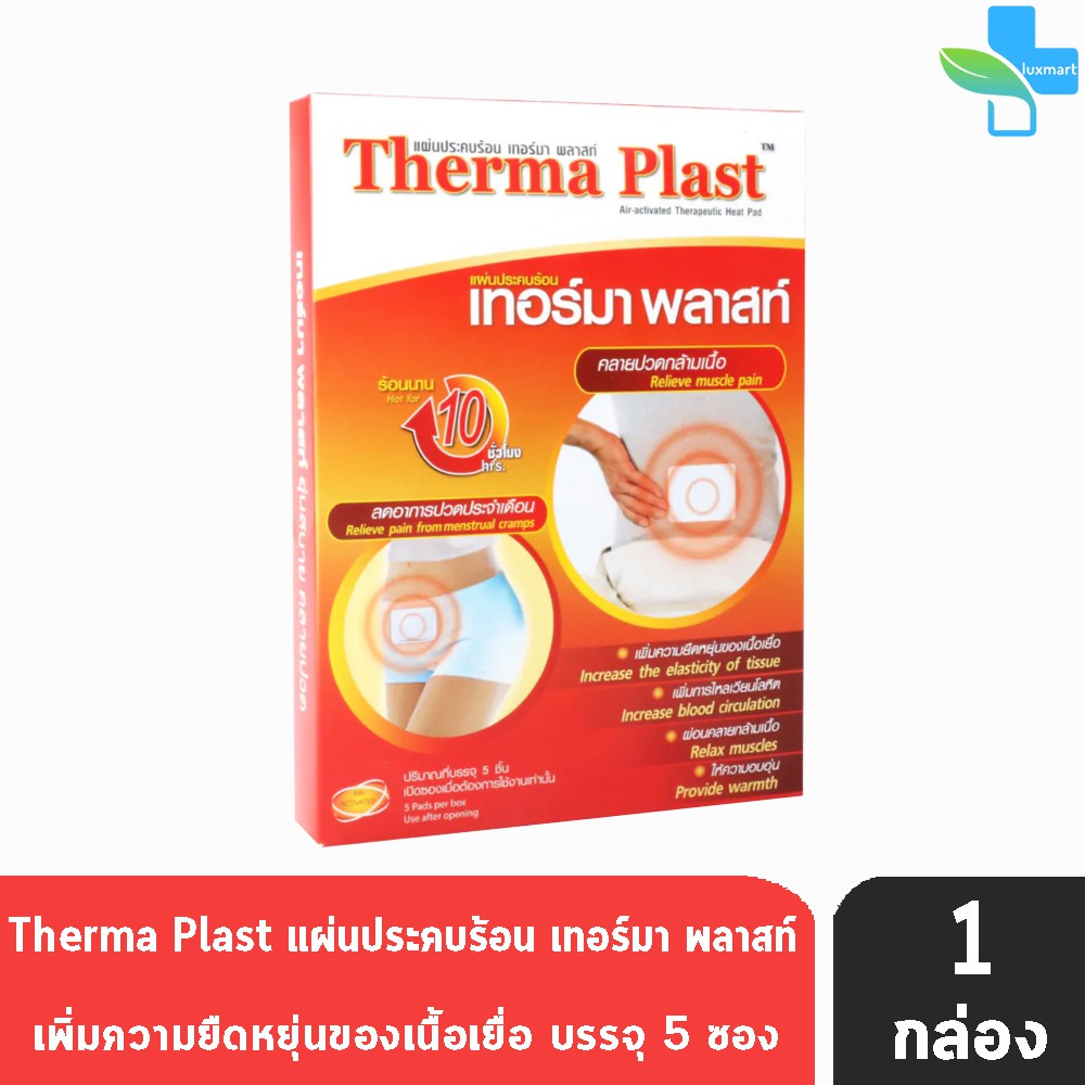 ภาพหน้าปกสินค้าTherma Plast แผ่นประคบร้อน เทอร์มา พลาสท์ ลดปวดท้องประจำเดือน คลายกล้ามเนื้อ ขนาด 13 x 9.5 ซม.( 5 ซอง/กล่อง)